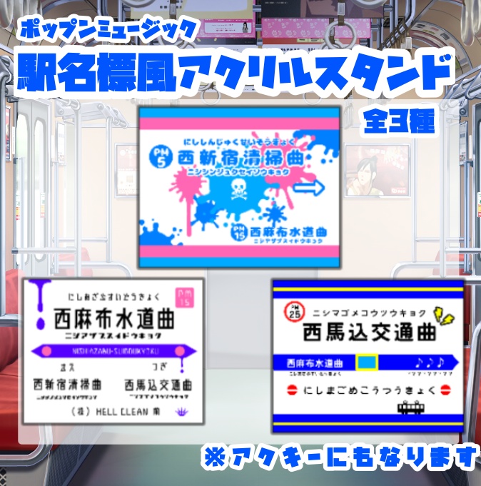 駅名標風アクリルスタンド   〜Mr.KK〜