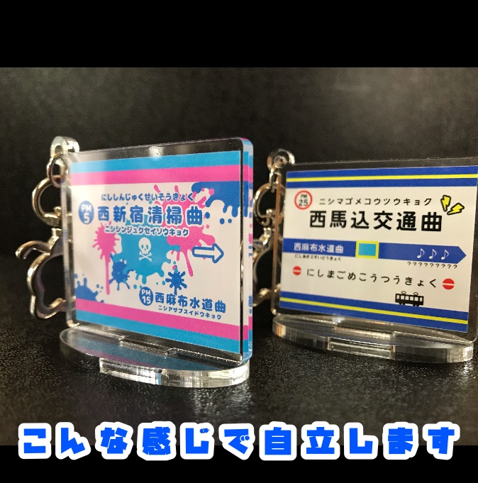 駅名標風アクリルスタンド 〜Mr.KK〜