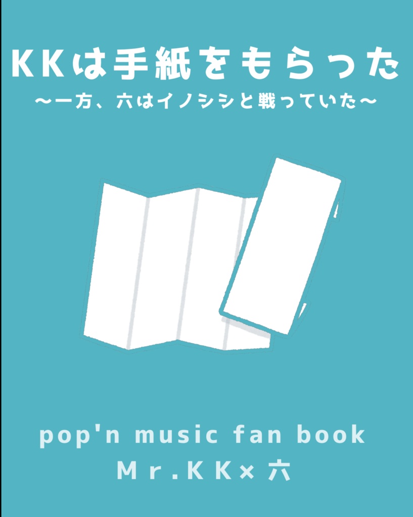 KKは手紙をもらった