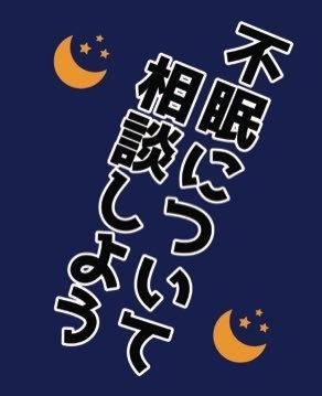 不眠について相談しよう