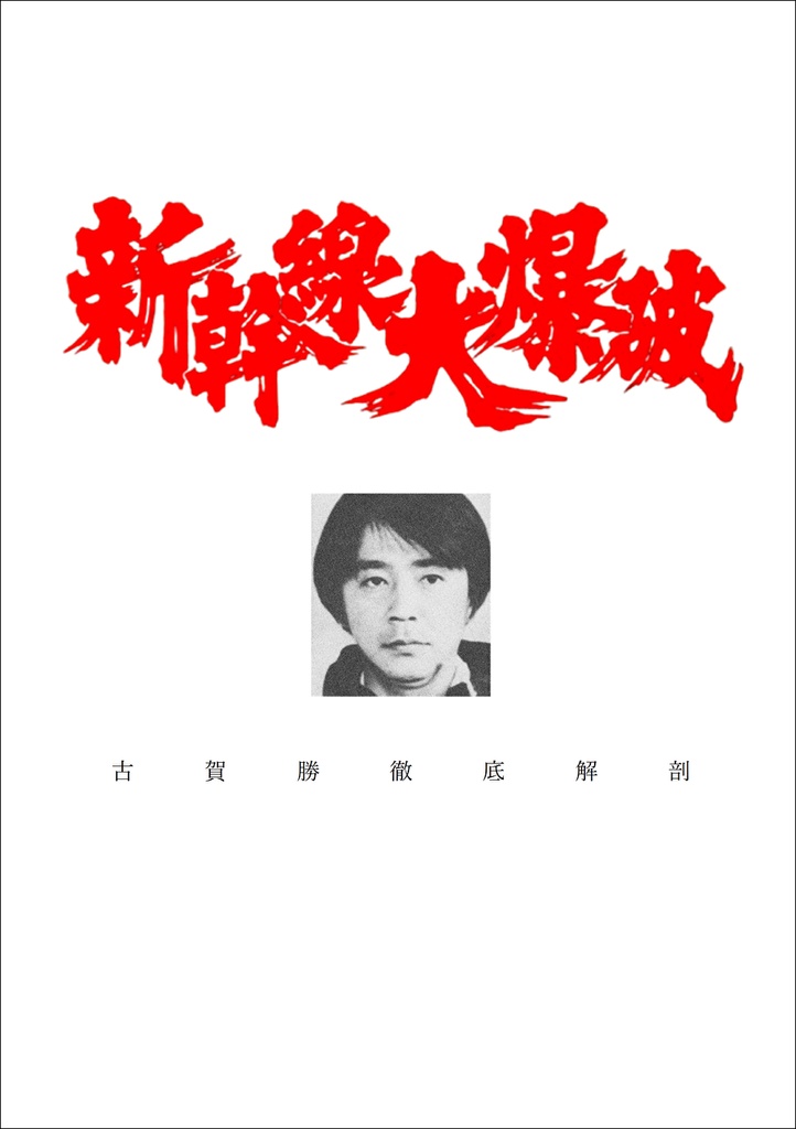 【完売御礼】新幹線大爆破 古賀勝 徹底解剖