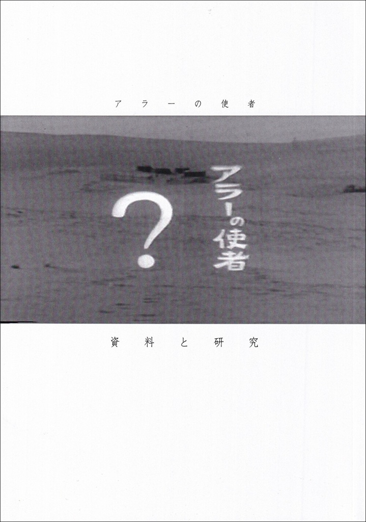 アラーの使者 資料と研究