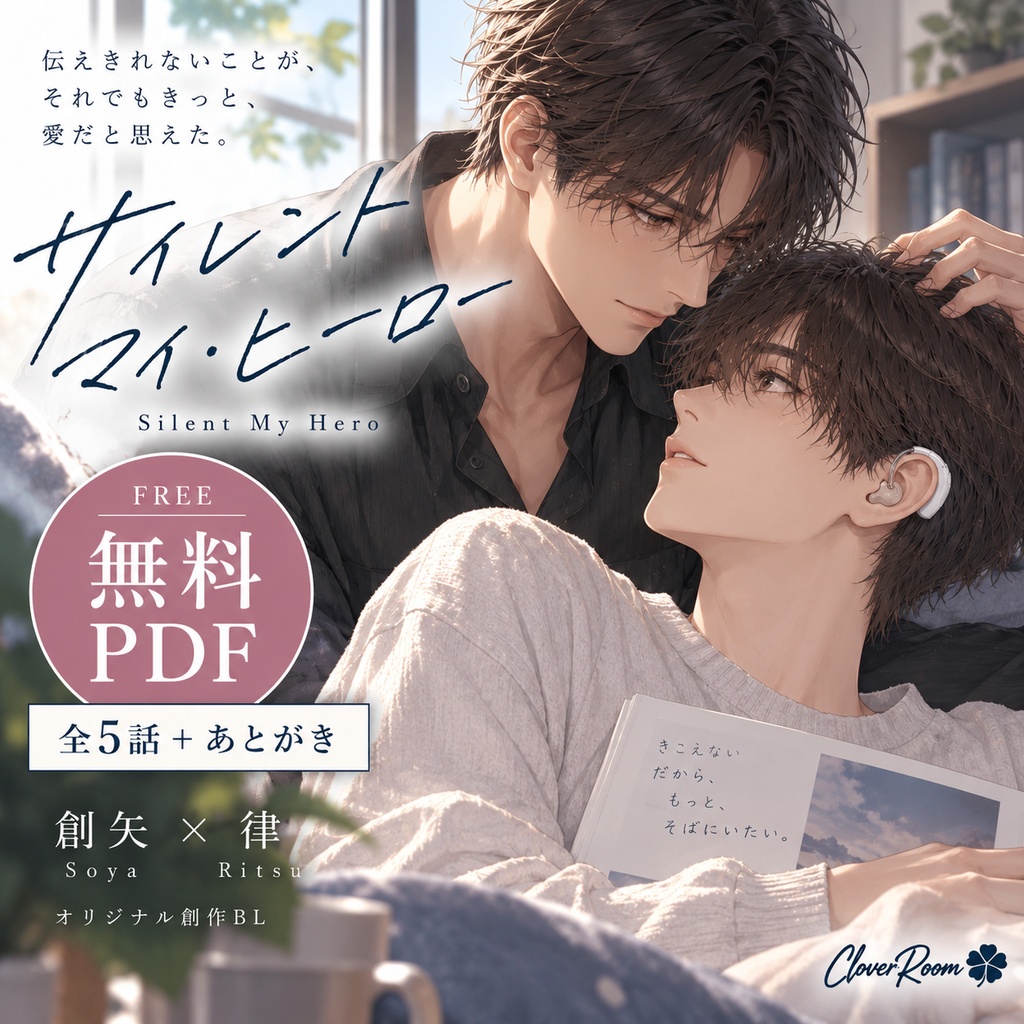 【無料PDF】サイレント・マイ・ヒーロー｜Clover Room