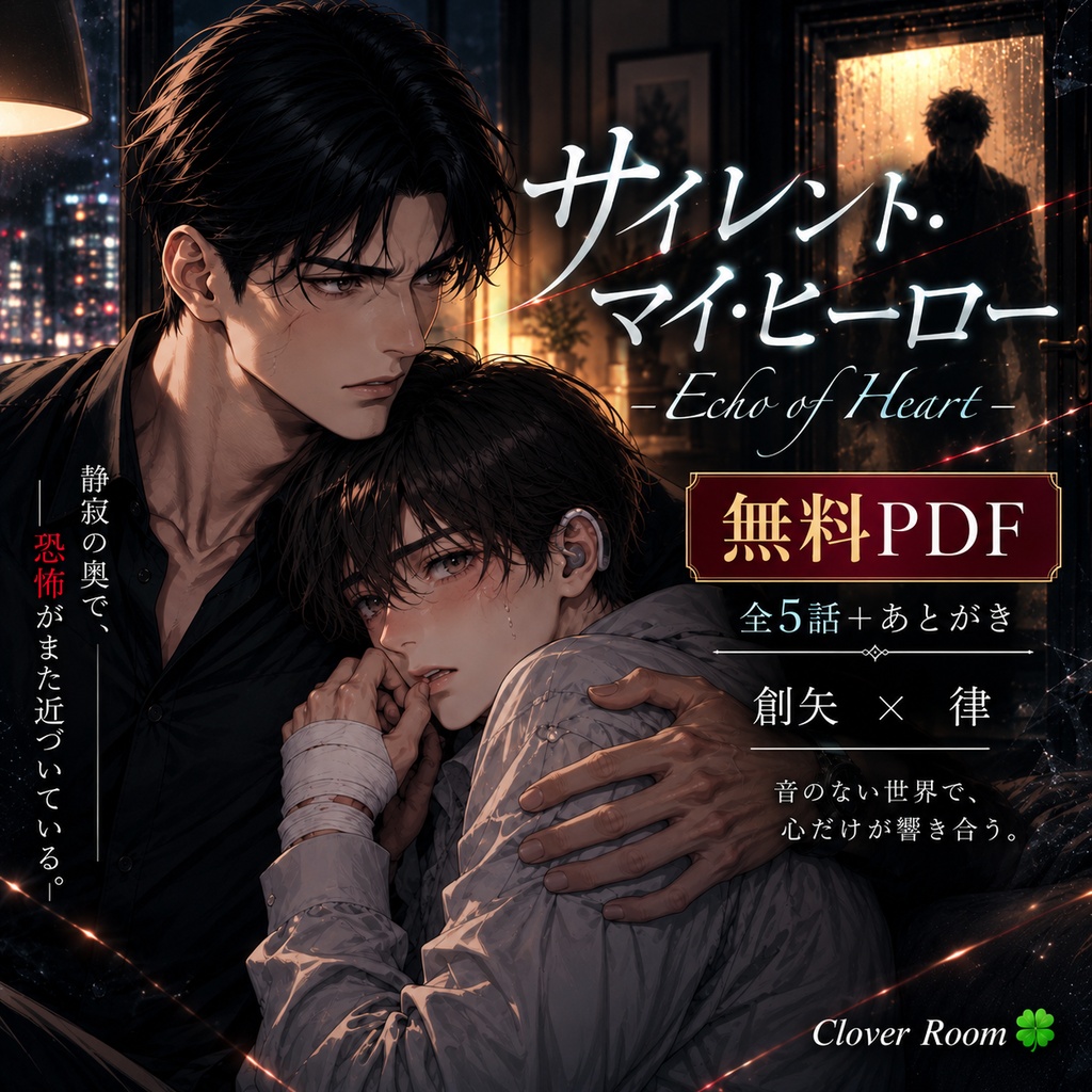 【無料PDF／続編】サイレント・マイ・ヒーロー -Echo of Heart-｜Clover Room