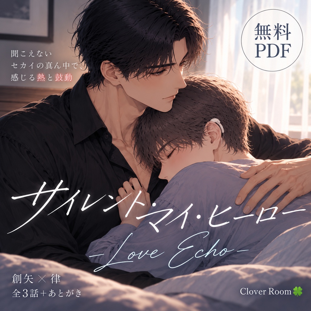 【無料PDF】サイレント・マイ・ヒーロー -Love Echo-｜Clover Room