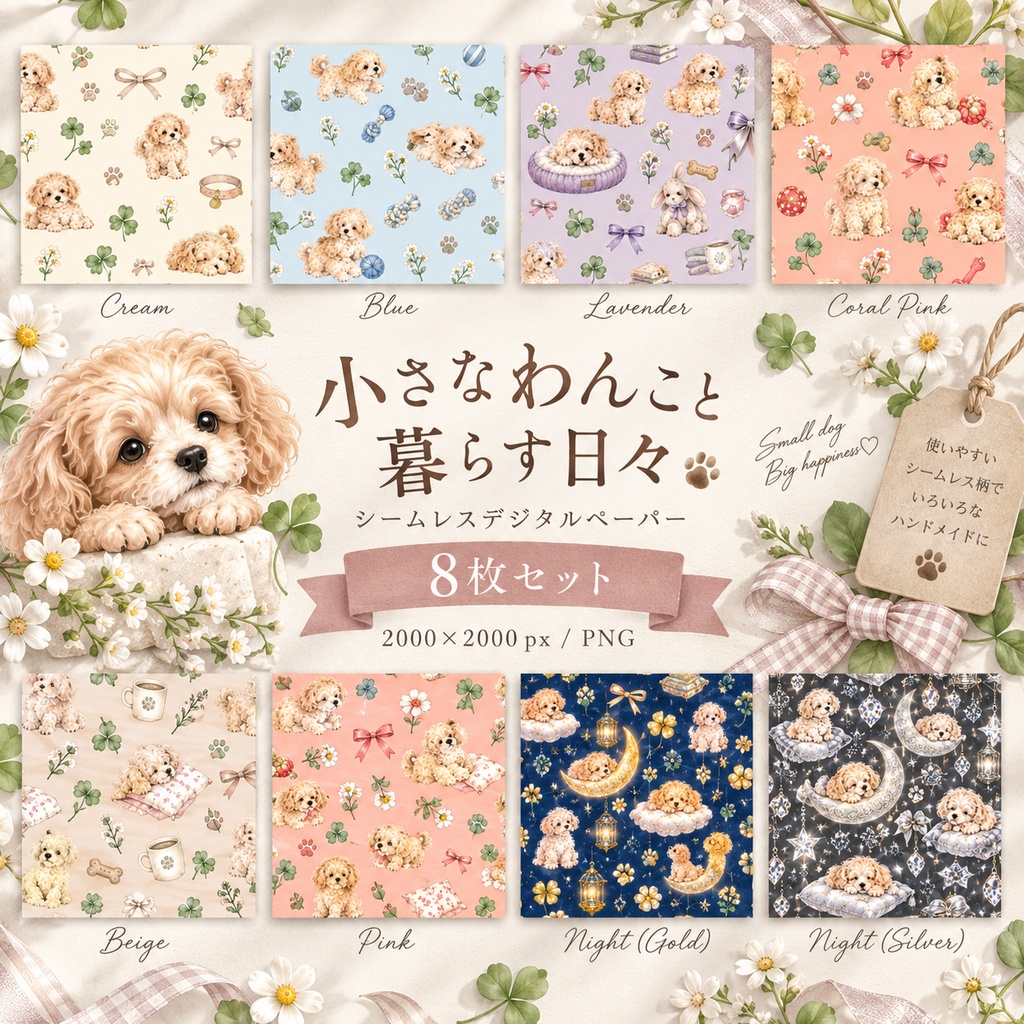 小さなわんこと暮らす日々|シームレスデジタルペーパー8枚セット