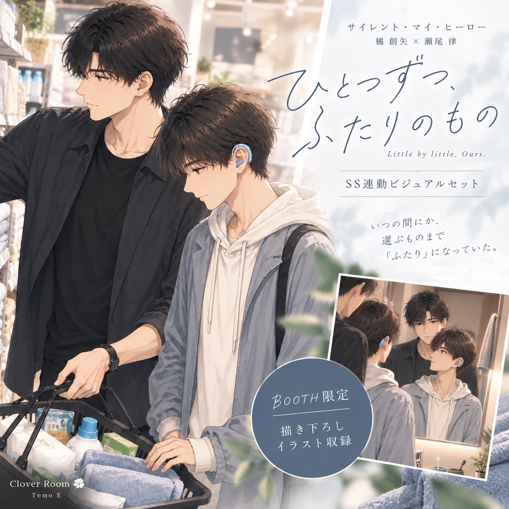【描き下ろし】ひとつずつ、ふたりのもの｜SS連動ビジュアルセット｜サイレント・マイ・ヒーロー