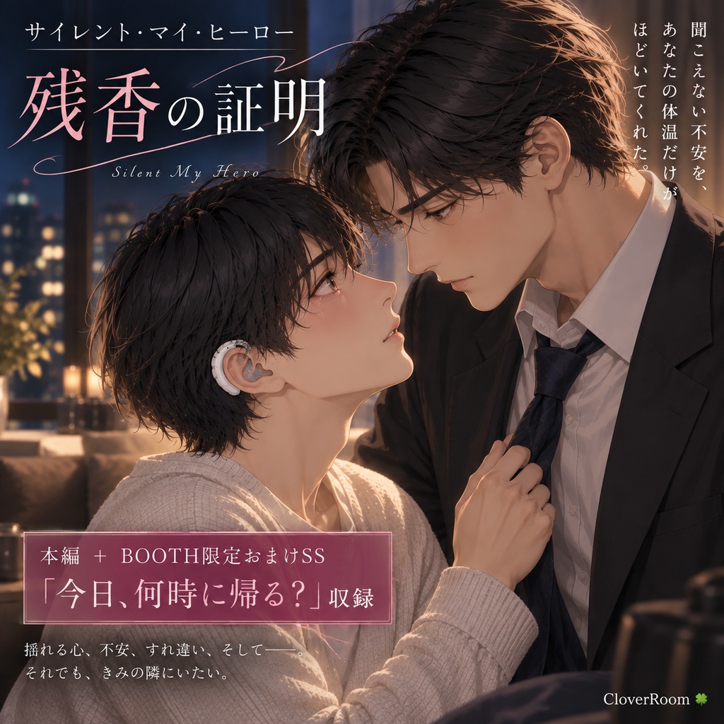 サイレント・マイ・ヒーロー -残香の証明-｜本編＋BOOTH限定おまけSS