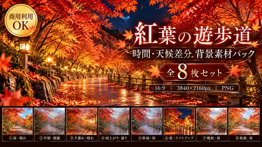 【商用利用OK】紅葉の遊歩道|時間・天候差分 背景素材パック
