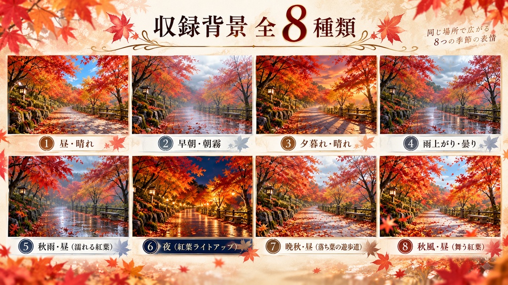 【商用利用OK】紅葉の遊歩道|時間・天候差分 背景素材パック