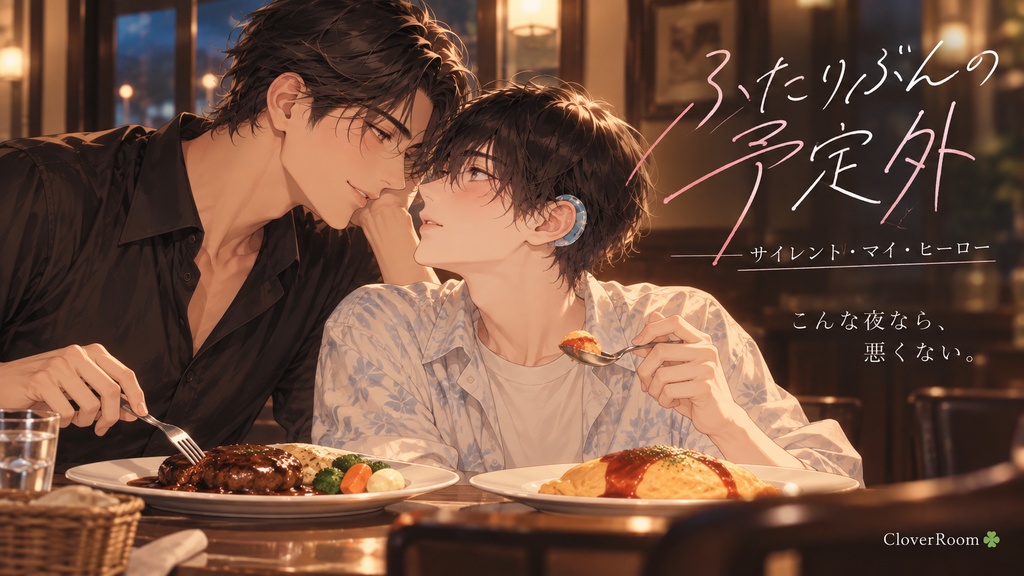 ふたりぶんの予定外|サイレント・マイ・ヒーロー