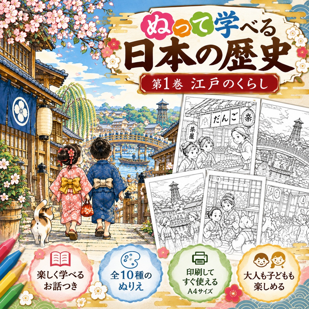 【印刷して使える】ぬって学べる 日本の歴史｜第1巻 江戸のくらし