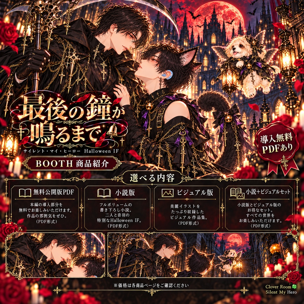 最後の鐘が鳴るまで｜Halloween IF Collection