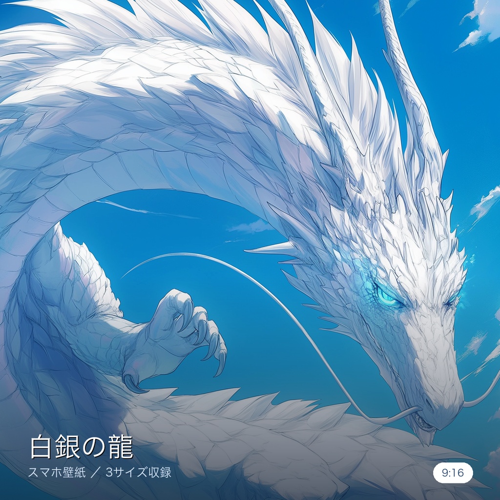 白銀の龍 スマホ壁紙