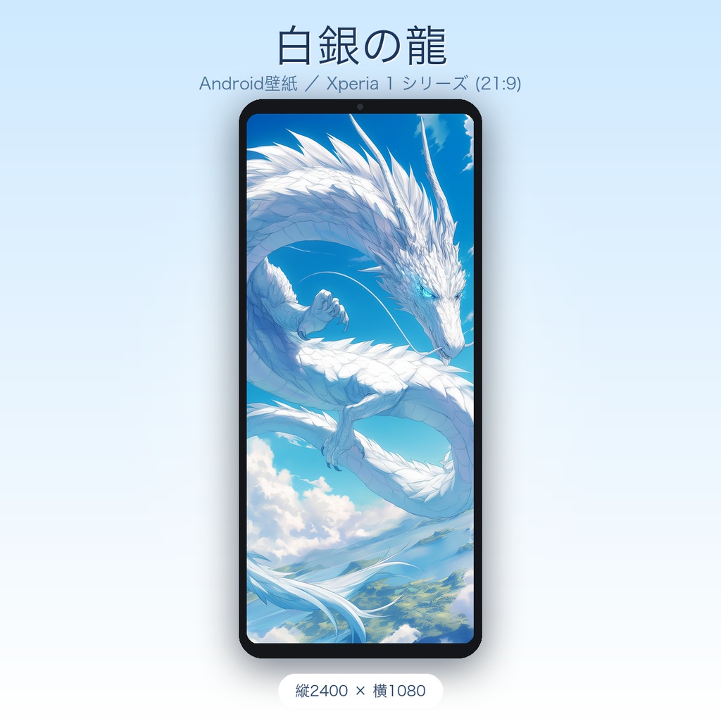 白銀の龍 スマホ壁紙