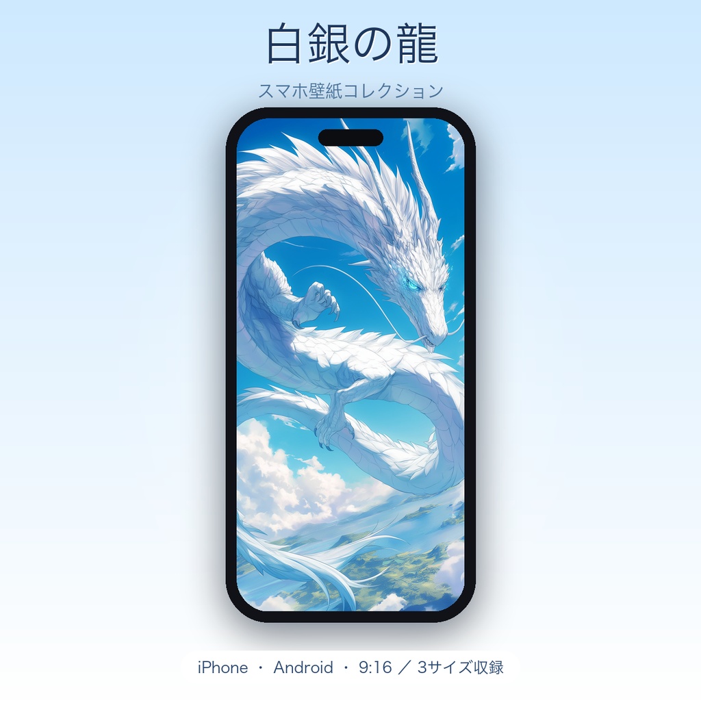 白銀の龍 スマホ壁紙