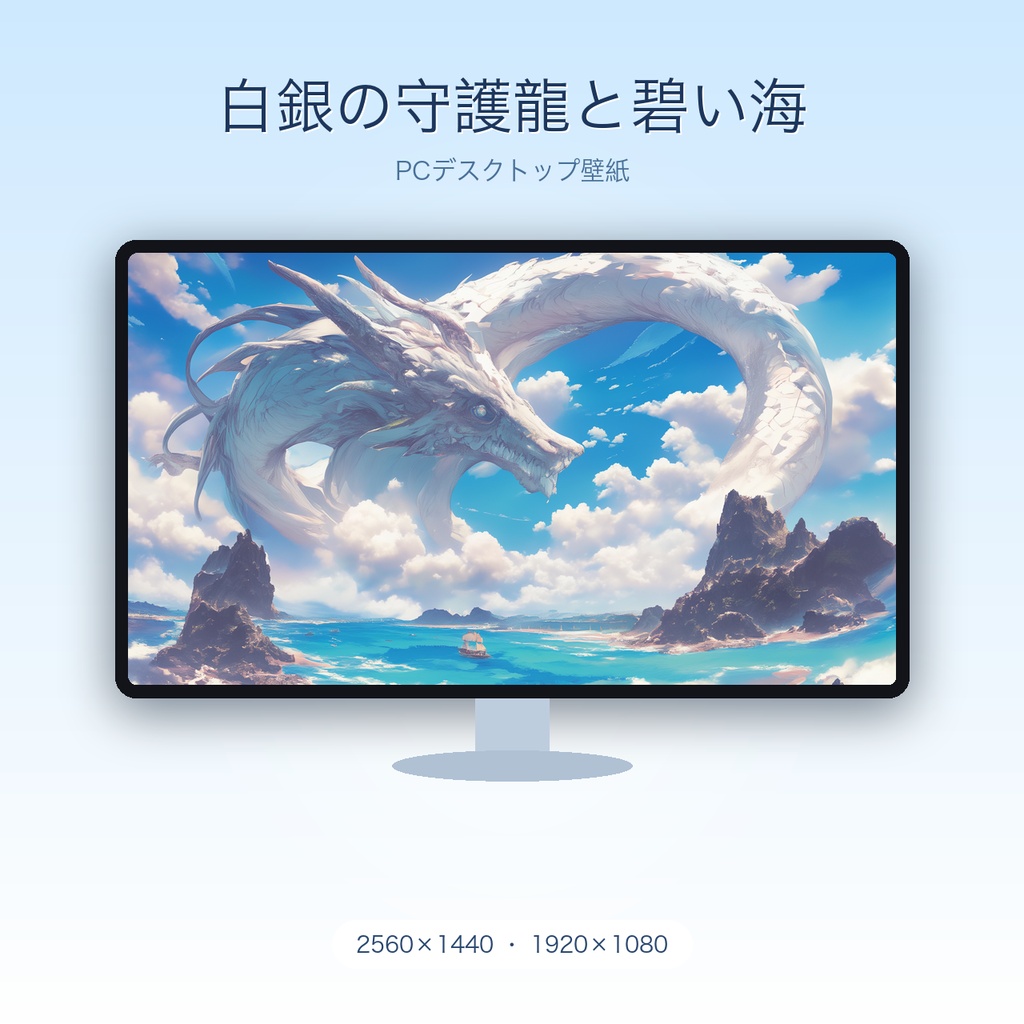 白銀の守護龍と碧い海|ファンタジー風景 PCデスクトップ壁紙(16:9 高解像度)