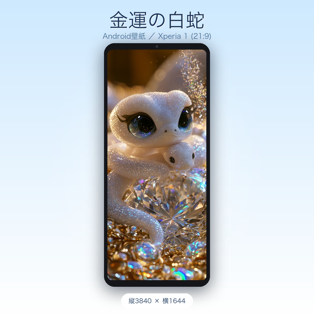 白蛇とダイヤモンド|金運モチーフのかわいいスマホ壁紙(縦長・4サイズ収録)