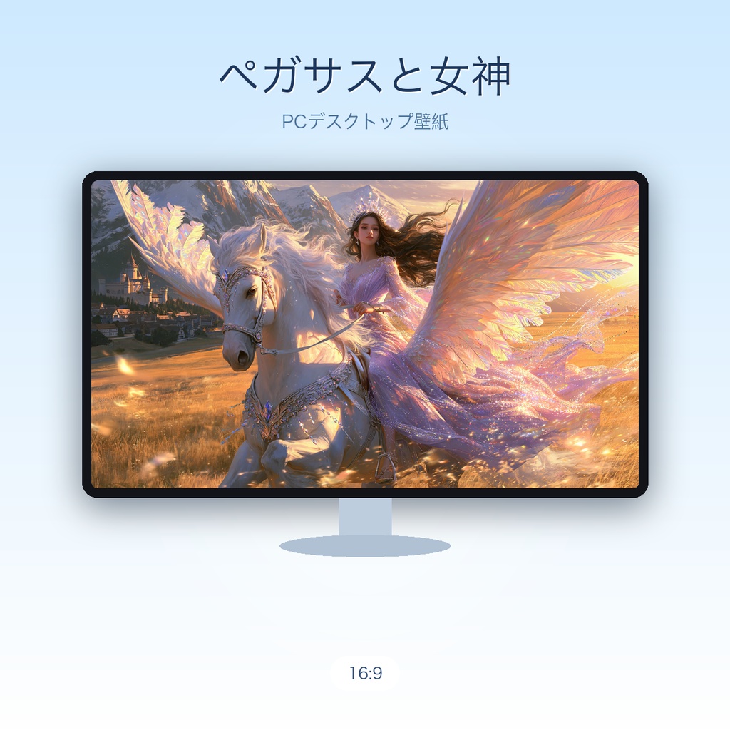 ペガサスと女神|幻想ファンタジー PCデスクトップ壁紙(16:9 高解像度) / Pegasus & Goddess — Fantasy Landscape Desktop Wallpaper