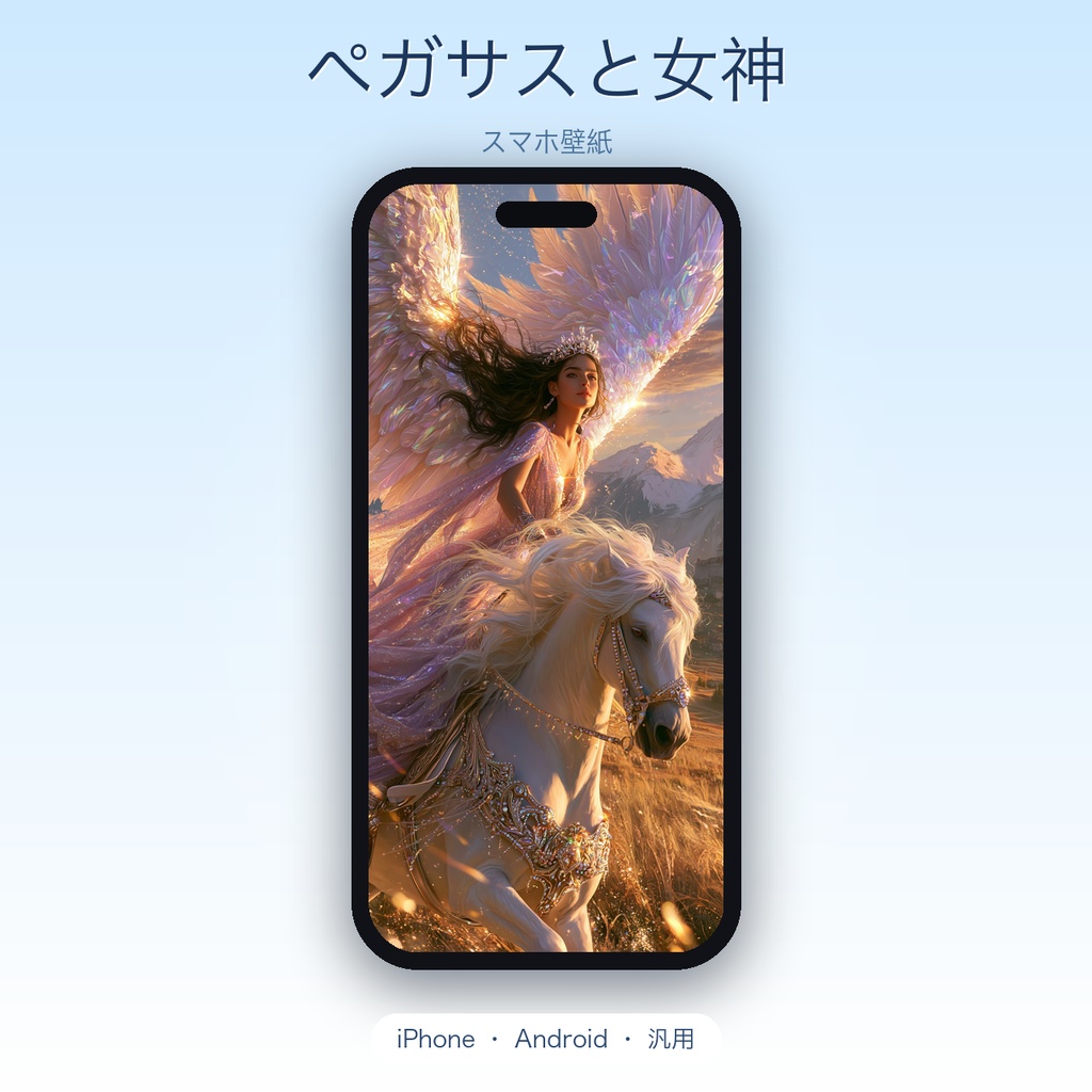 ペガサスと女神|幻想ファンタジー スマホ壁紙(縦長・4サイズ収録) / Pegasus & Goddess — Ethereal Fantasy Phone Wallpaper