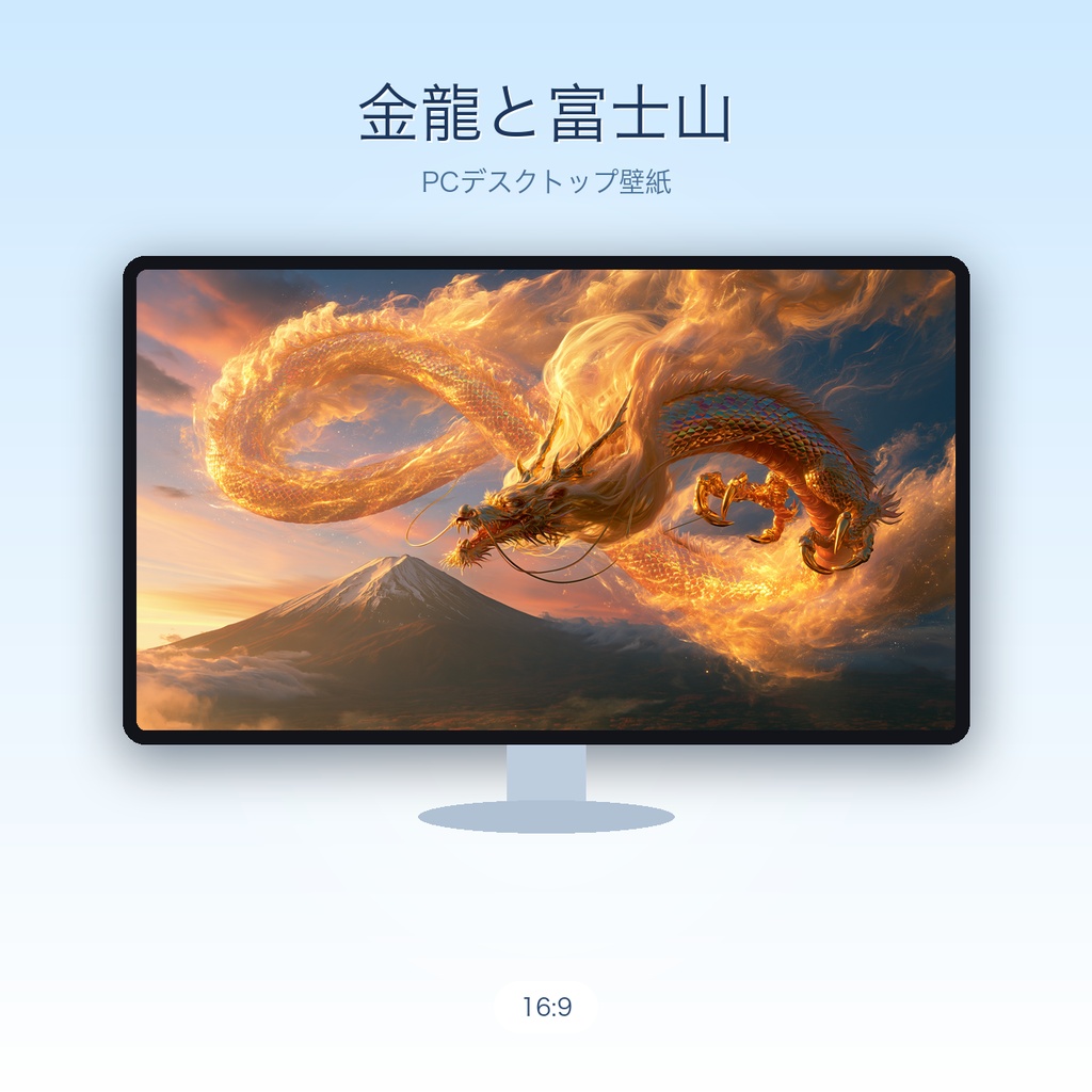 金龍と富士山|開運・金運の黄金龍 PC壁紙(WQHD/フルHD) / Golden Dragon & Mt. Fuji — Auspicious Desktop Wallpaper