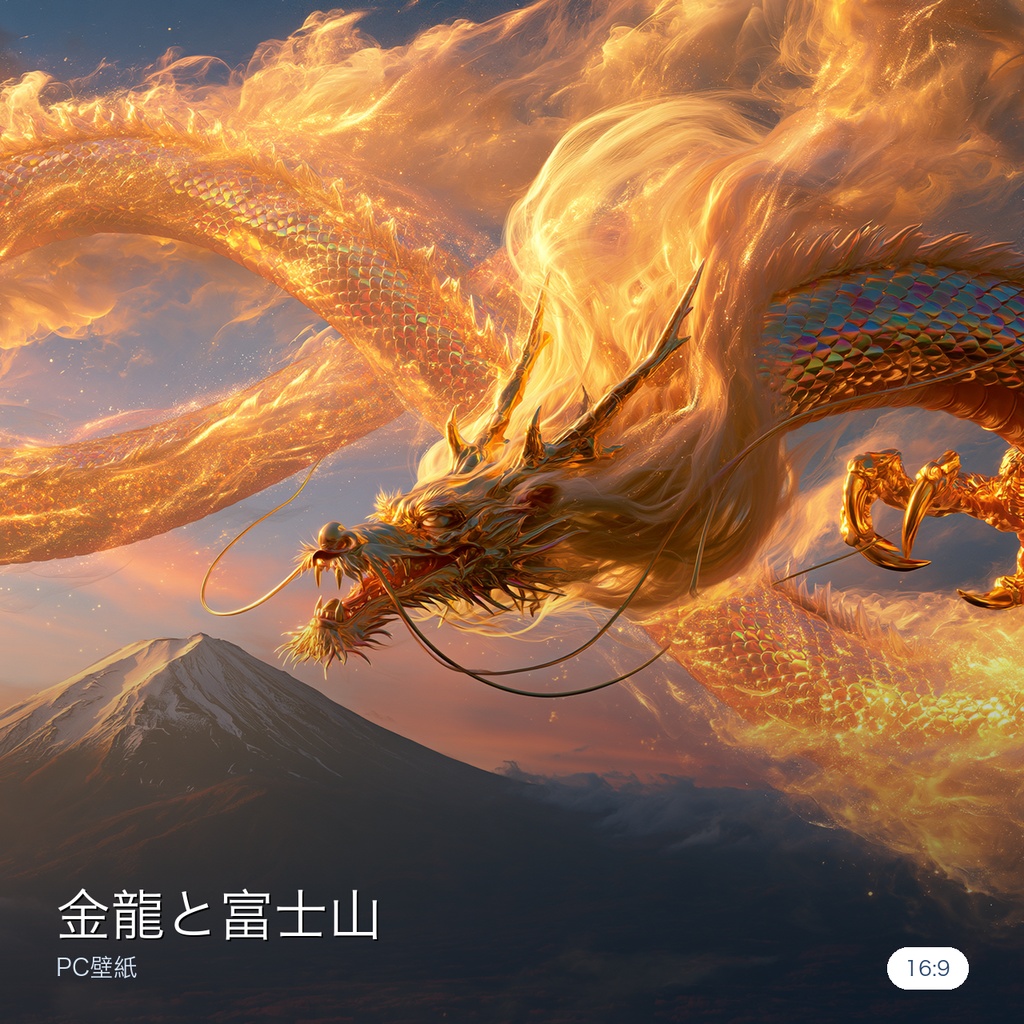 金龍と富士山|開運・金運の黄金龍 PC壁紙(WQHD/フルHD) / Golden Dragon & Mt. Fuji — Auspicious Desktop Wallpaper