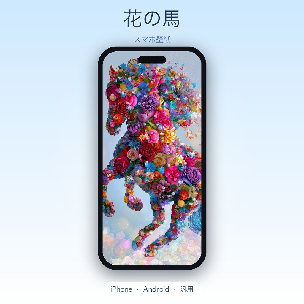 花の馬|色とりどりの花で描くフラワーアート スマホ壁紙(縦長・4サイズ) / Floral Horse — Colorful Flower Art Phone Wallpaper