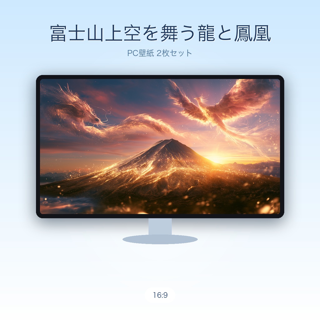 富士山上空を舞う龍と鳳凰|開運PC壁紙 2枚セット(WQHD/フルHD) / Dragon & Phoenix over Mt. Fuji — Auspicious Desktop Wallpaper (2-Set)
