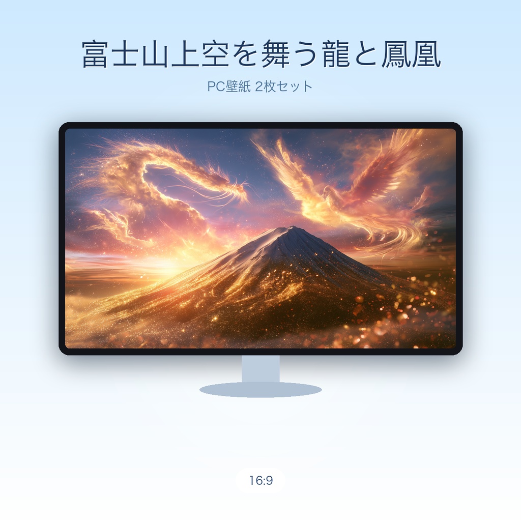 富士山上空を舞う龍と鳳凰|開運PC壁紙 2枚セット(WQHD/フルHD) / Dragon & Phoenix over Mt. Fuji — Auspicious Desktop Wallpaper (2-Set)