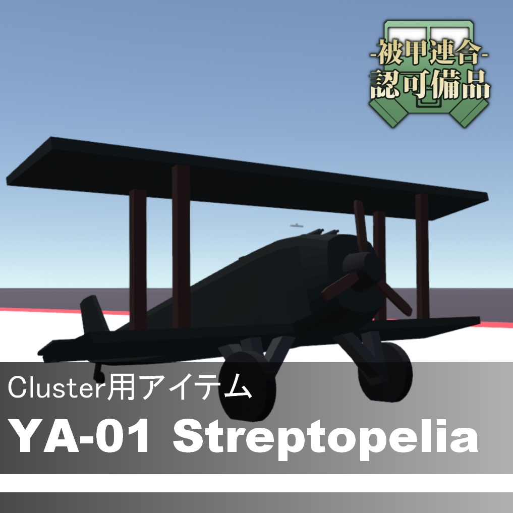 【Cluster用アイテム】YA-01 Streptopelia　複葉戦闘機