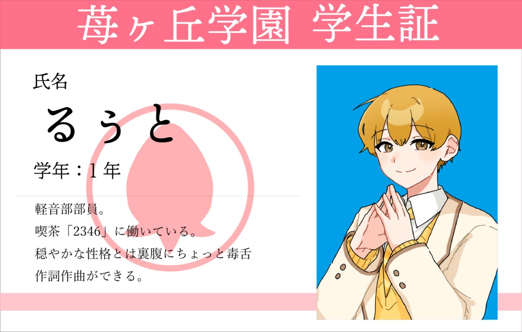 苺ヶ丘学園と6つの謎【マーダーミステリー】