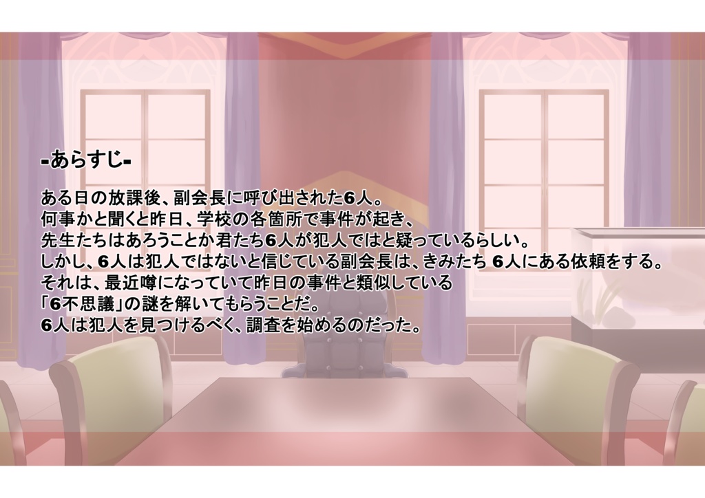 苺ヶ丘学園と6つの謎【マーダーミステリー】