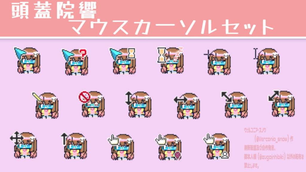 頭蓋院響 マウスカーソルセット(新モデル)