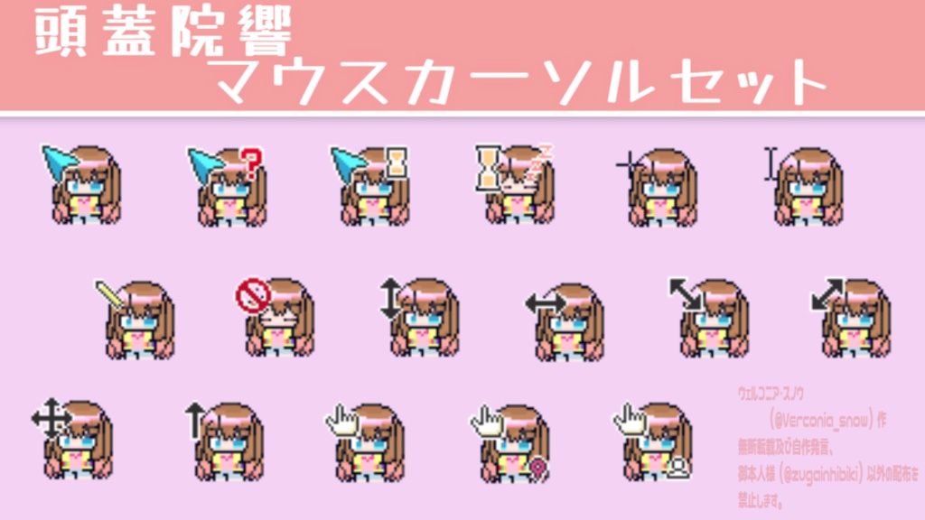 頭蓋院響 マウスカーソルセット(新モデル)