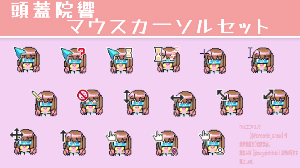 頭蓋院響 マウスカーソルセット(新モデル)