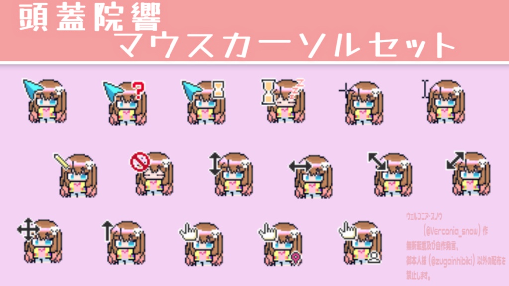 頭蓋院響 マウスカーソルセット(新モデル)