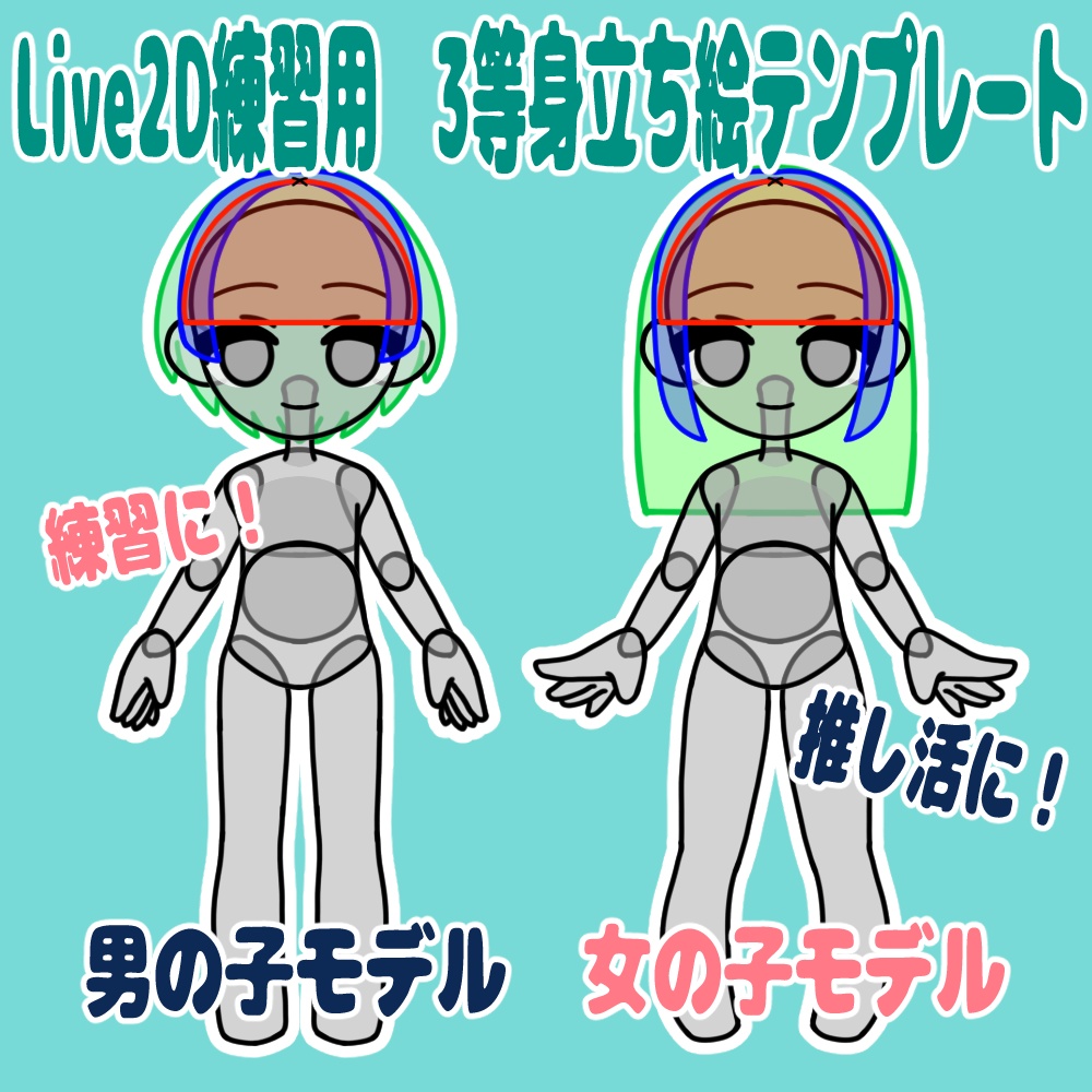 【Live2D初心者向け】3等身立ち絵テンプレートセット