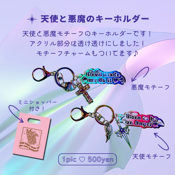【FCT VEGA】天使と悪魔のキーホルダー