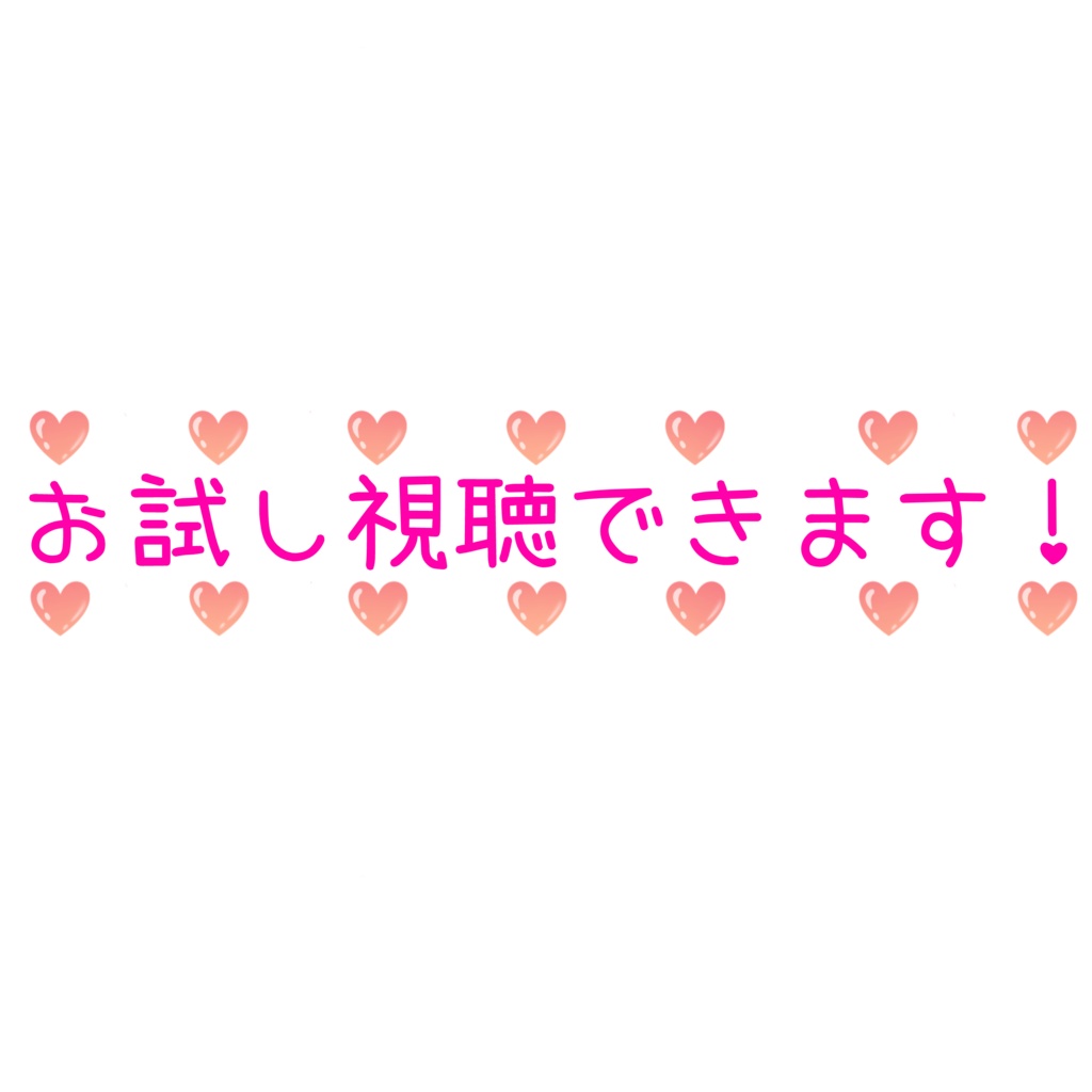 お試し視聴可能ロゴ