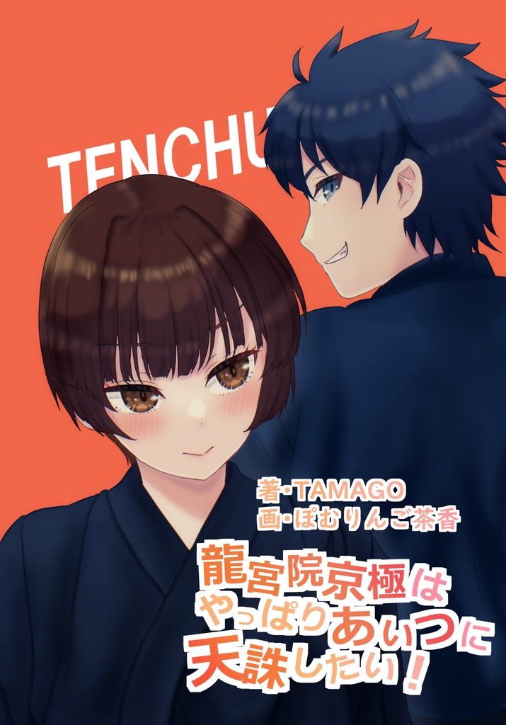 龍宮院京極はやっぱりあいつに天誅したい！