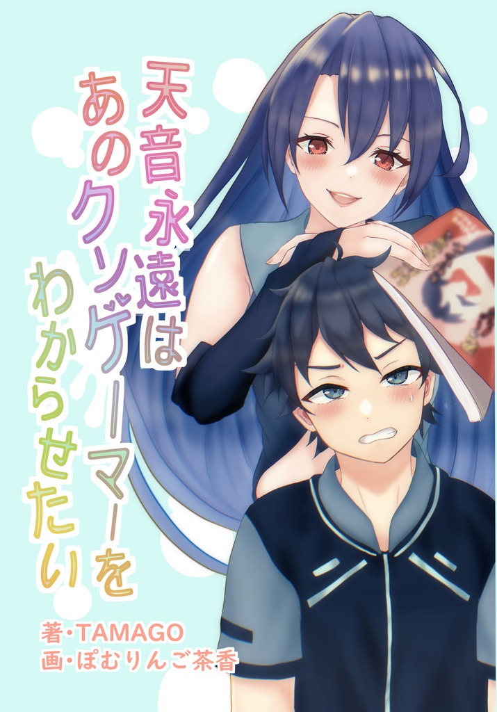 天音永遠はあのクソゲーマーをわからせたい