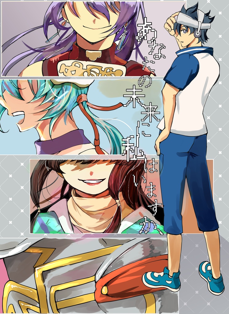 あなたの未来に私はいますか？