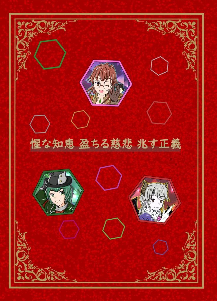 【漫画/同人誌】惺な知恵 盈ちる慈悲 兆す正義(しずかなちえ みちるじひ きざすせいぎ)