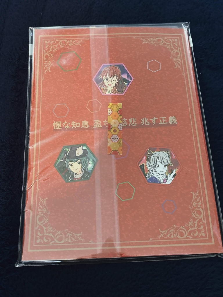 【漫画/同人誌】惺な知恵 盈ちる慈悲 兆す正義(しずかなちえ みちるじひ きざすせいぎ)