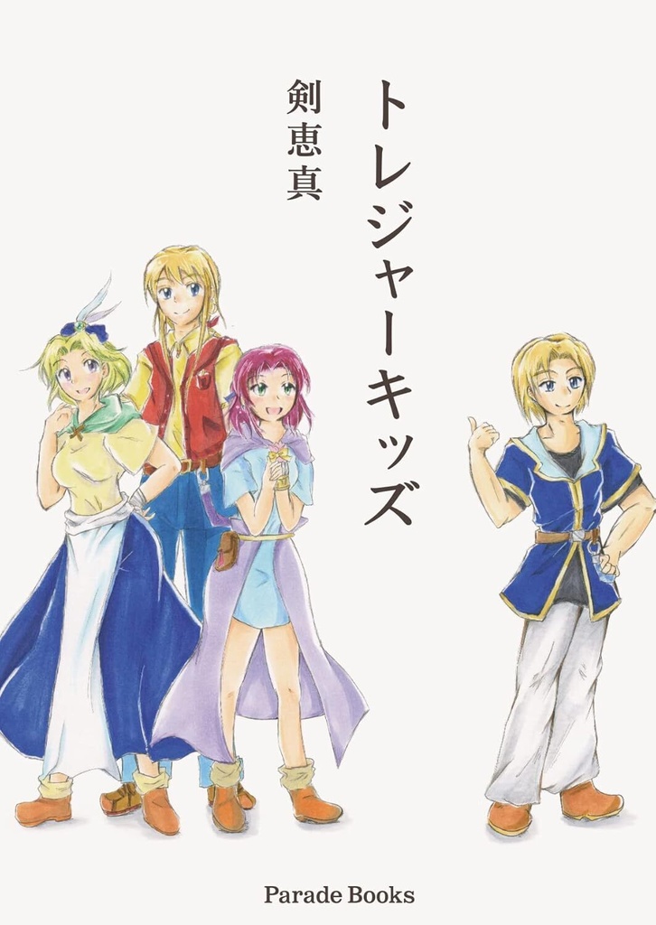 【一次創作・ライトノベル】トレジャーキッズ