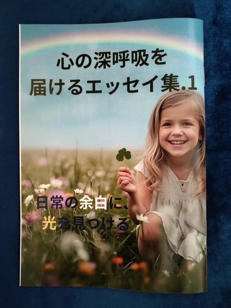 心の深呼吸を届けるエッセイ集．１