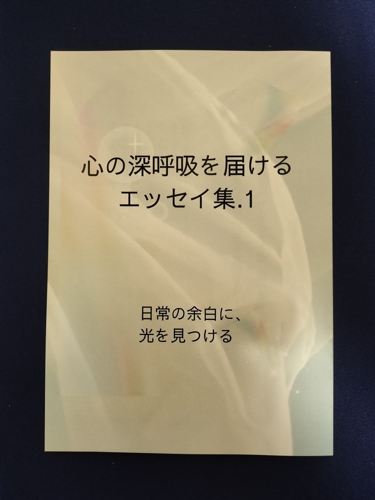 心の深呼吸を届けるエッセイ集．１