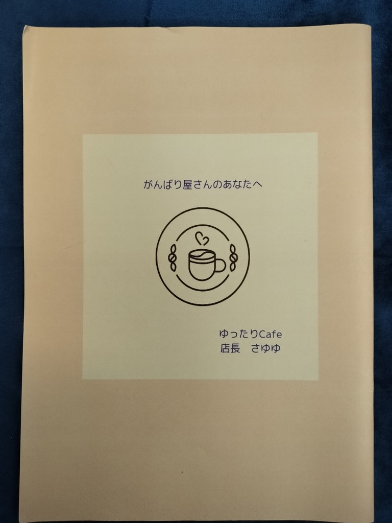 がんばり屋さんのあなたへ