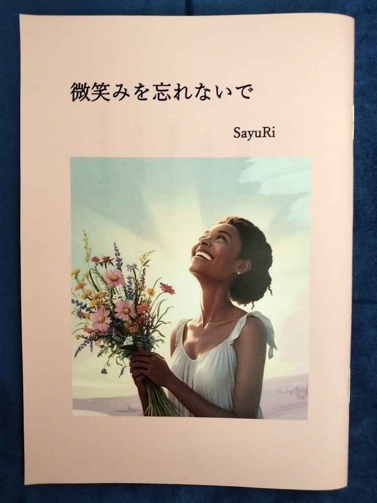 微笑みを忘れないで