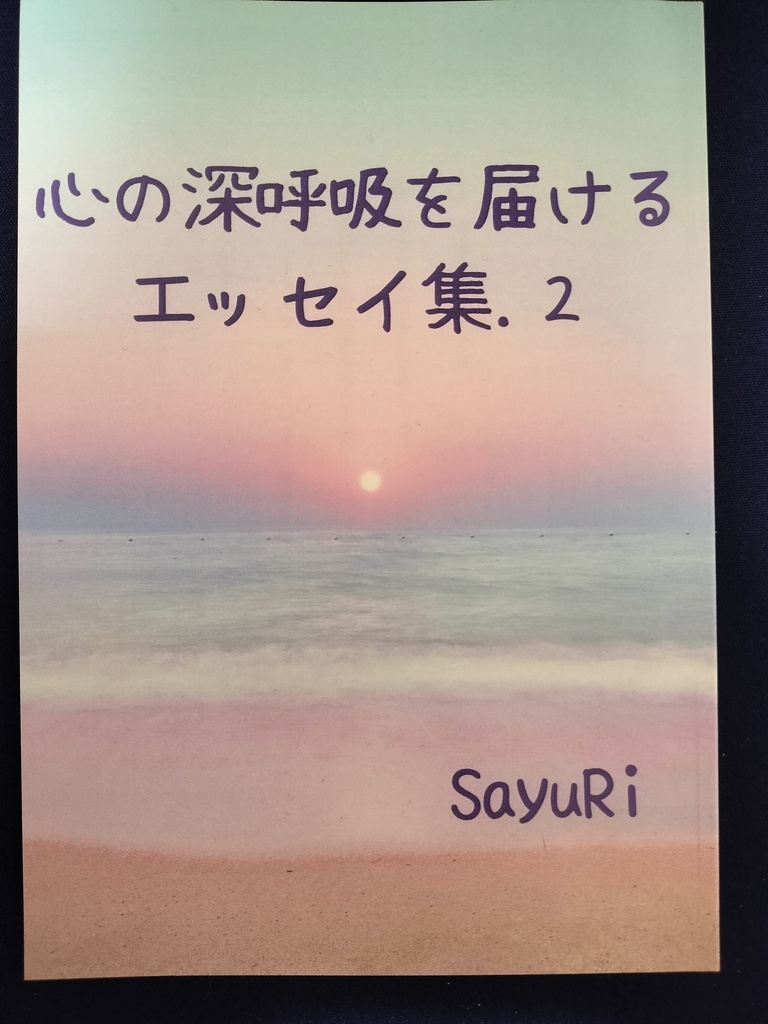 心の深呼吸を届けるエッセイ集.２